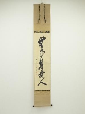 前大徳大橋香林筆　「無事是貴人」一行書　肉筆紙本掛軸（共箱）